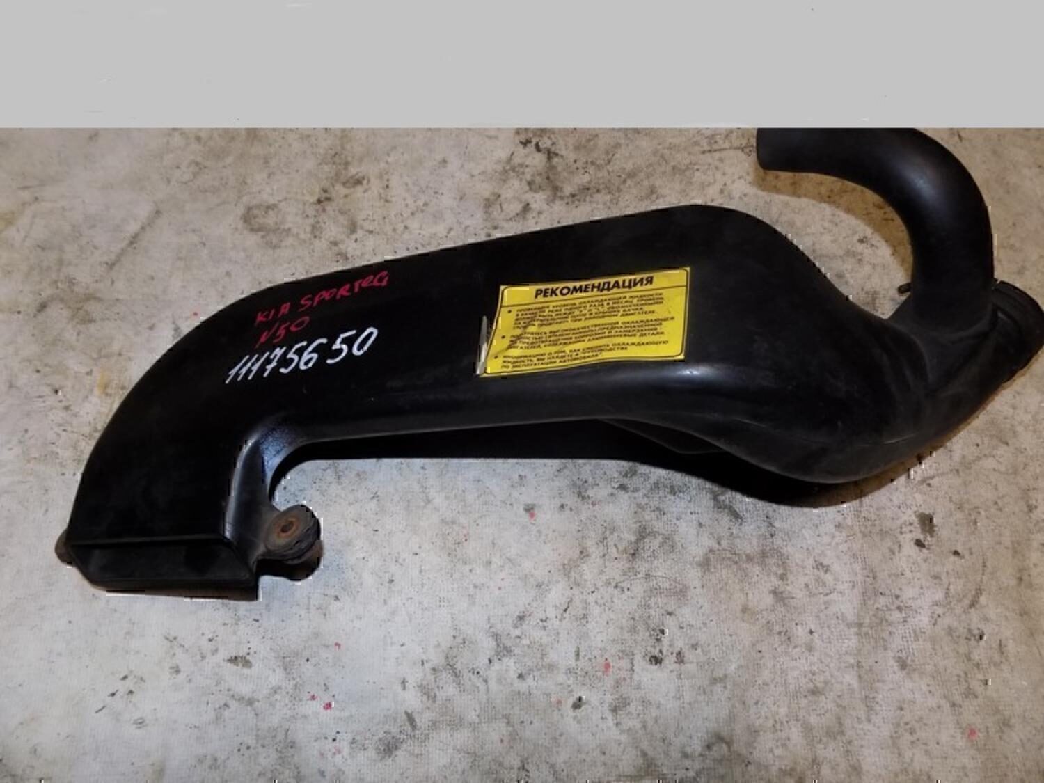 Воздухозаборник (внутри) KIA Sportage 1994-2004