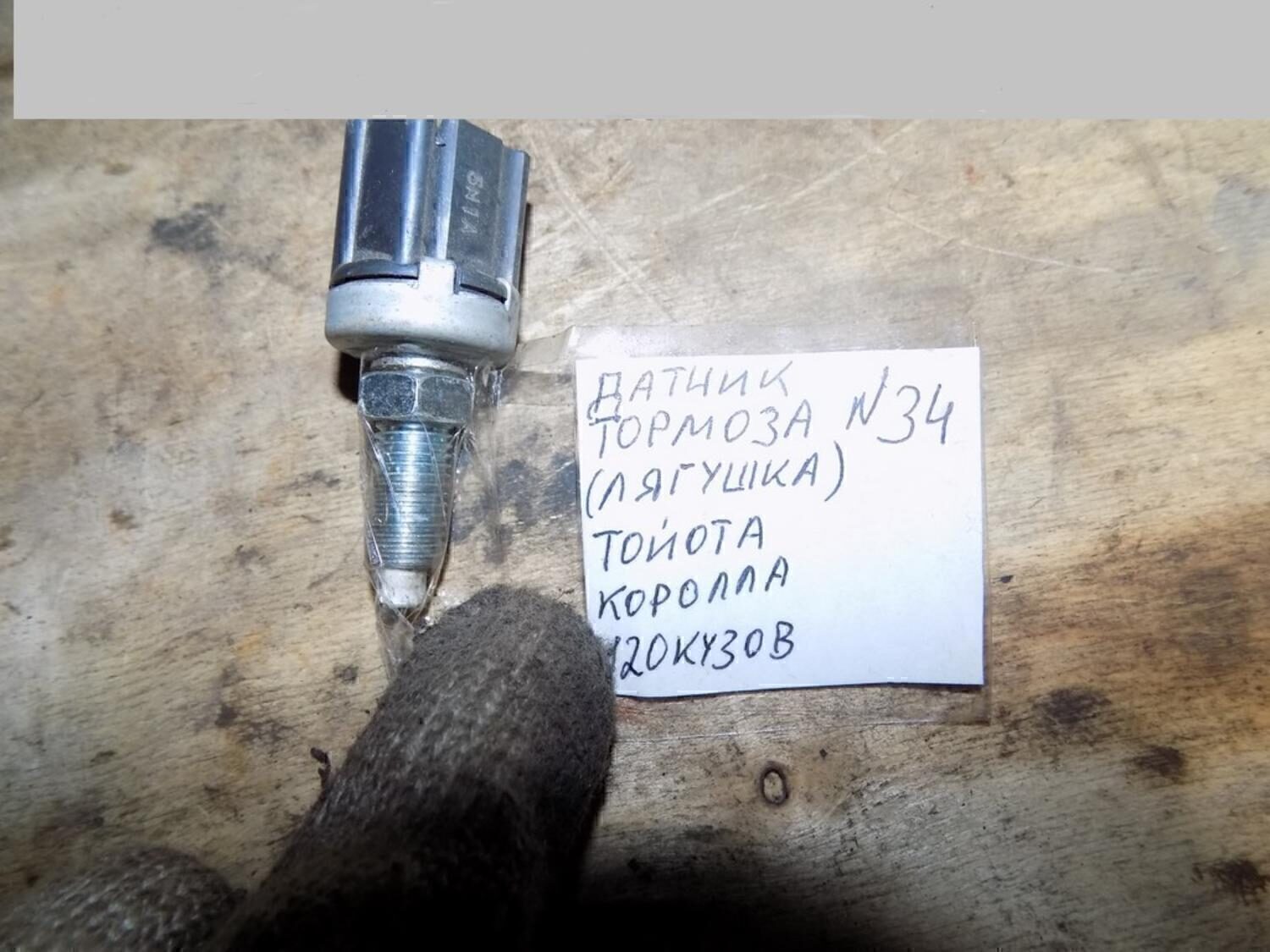 Датчик включения стопсигнала TOYOTA Corolla E12 2001-2006