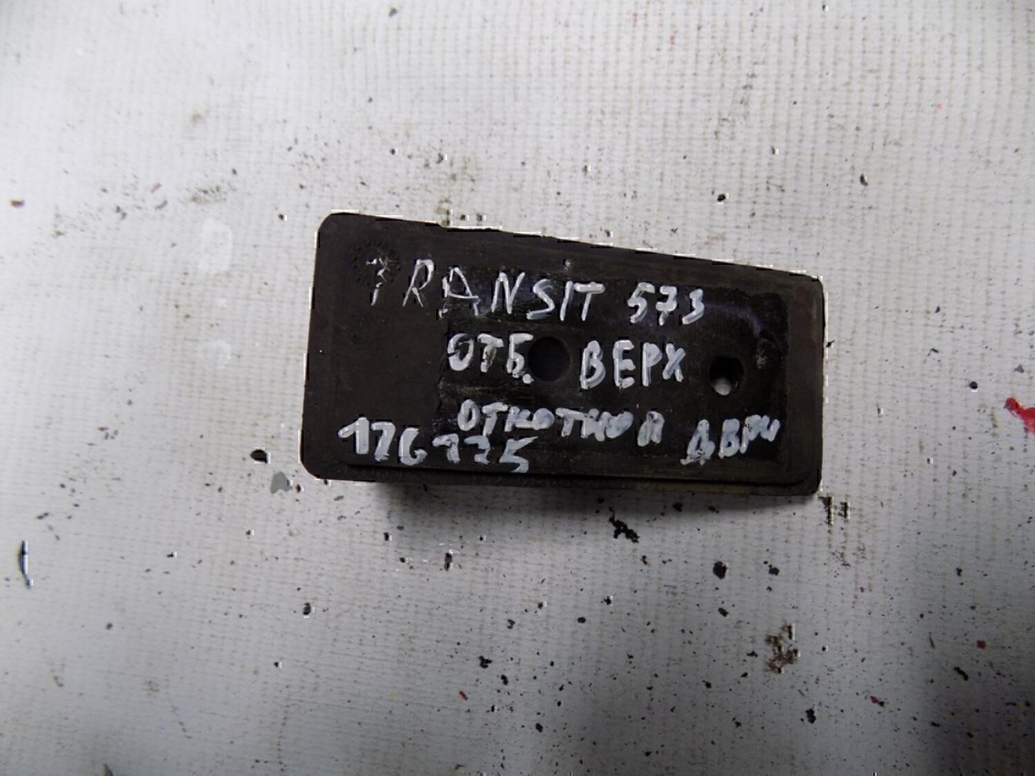 Отбойник двери FORD Transit 1994-2000