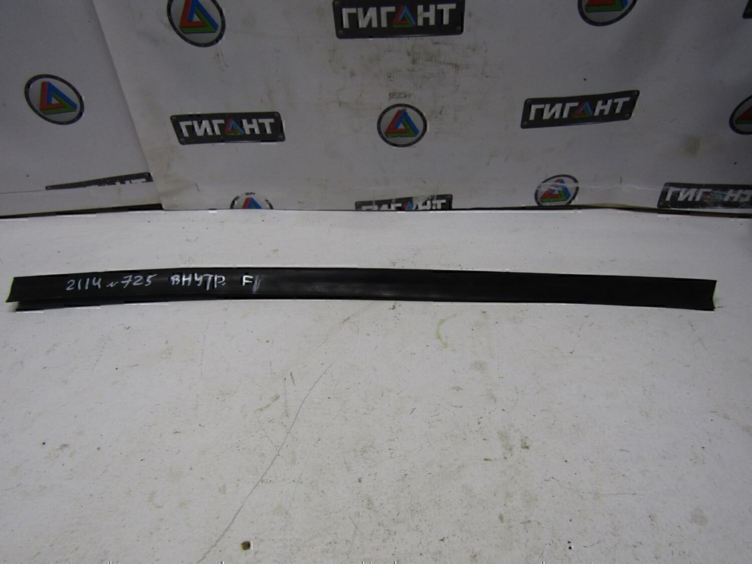 Уплотнитель (внутри) VAZ Lada 2115