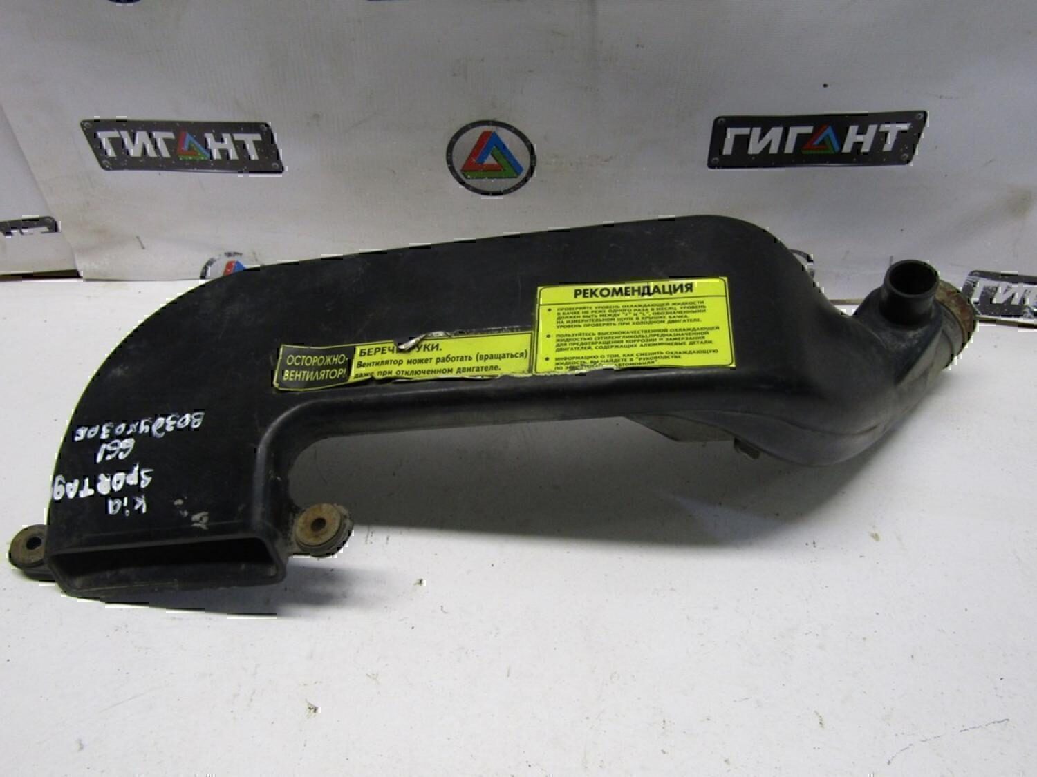 Воздухозаборник (внутри) KIA Sportage 1994-2004